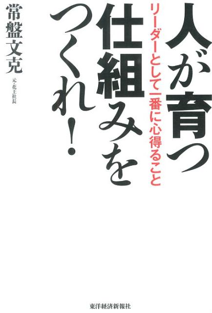 人が育つ仕組みをつくれ！