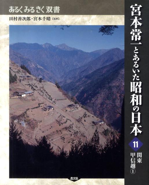 宮本常一とあるいた昭和の日本（11） 関東甲信越 1 （あるくみるきく双書）