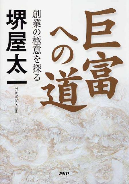 巨富への道