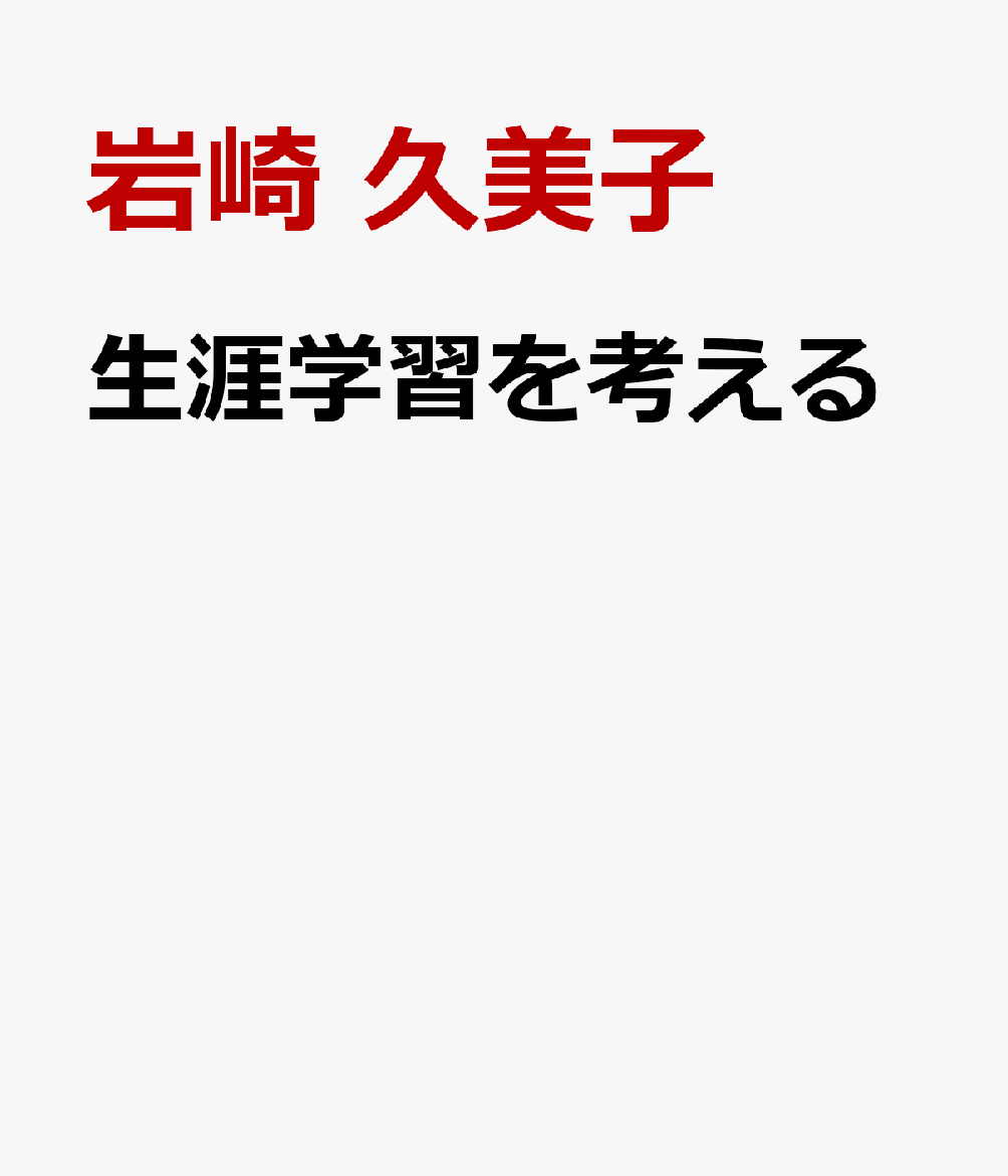 生涯学習を考える