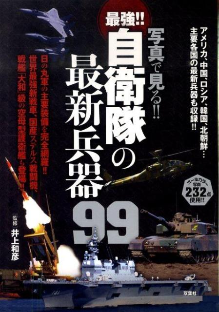 写真で見る！！最強！！自衛隊の最新兵器99 オールカラー [ 井上和彦（ジャーナリスト） ]