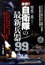 写真で見る！！最強！！自衛隊の最新兵器99 [ 井上和彦 ]