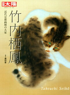竹内栖鳳 近代京都画壇の大家の表紙