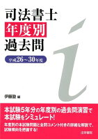 司法書士年度別過去問(平成26〜30年度)