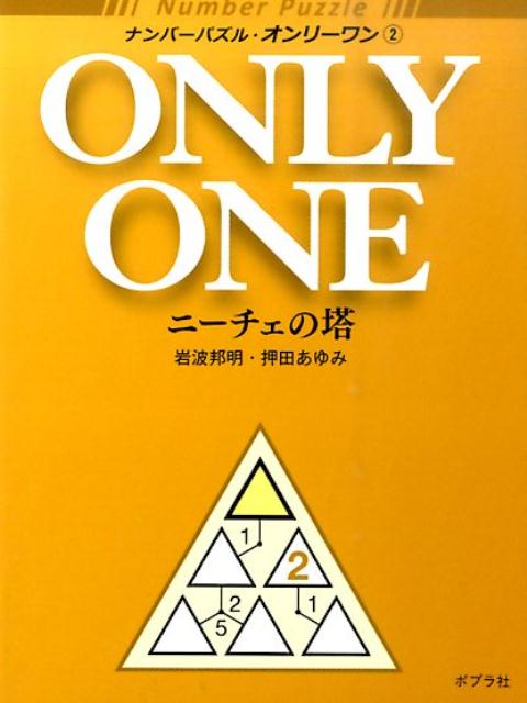 ナンバーパズル・オンリーワン（2）