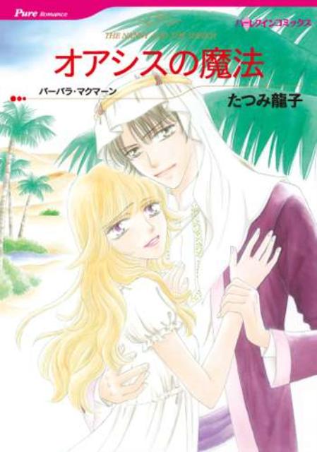 オアシスの魔法