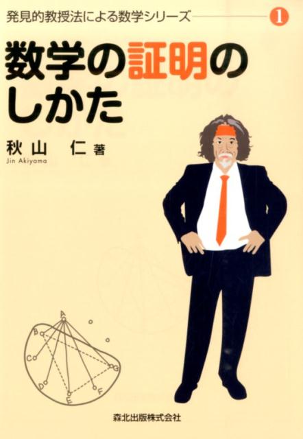 数学の証明のしかた （発見的教授法による数学シリーズ） [ 秋山仁 ]