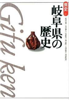 岐阜県の歴史第2版の表紙