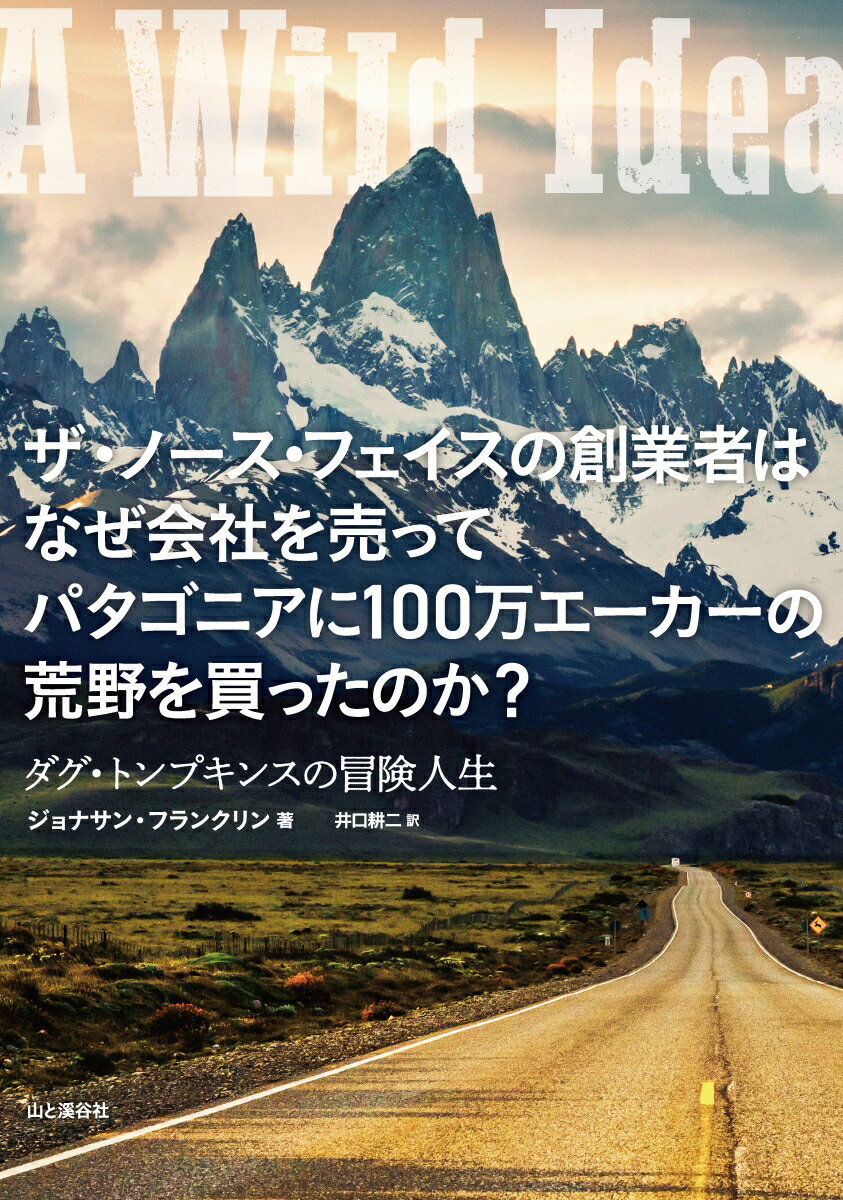 楽天楽天ブックスザ・ノースフェイスの創業者はなぜ会社を売ってパタゴニアに100万エーカーの荒野を買ったのか? ダグ・トンプキンスの冒険人生 [ ジョナサン・フランクリン ]