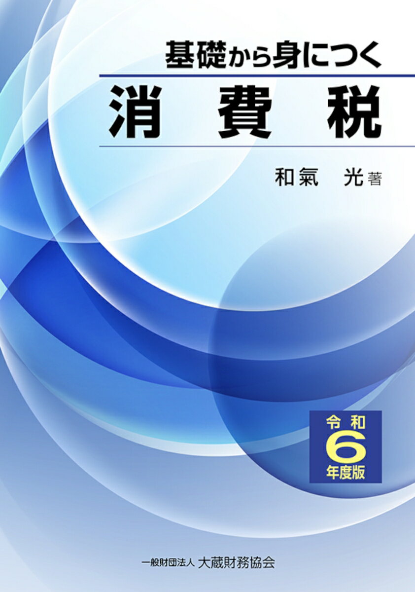 基礎から身につく消費税 令和6年度版