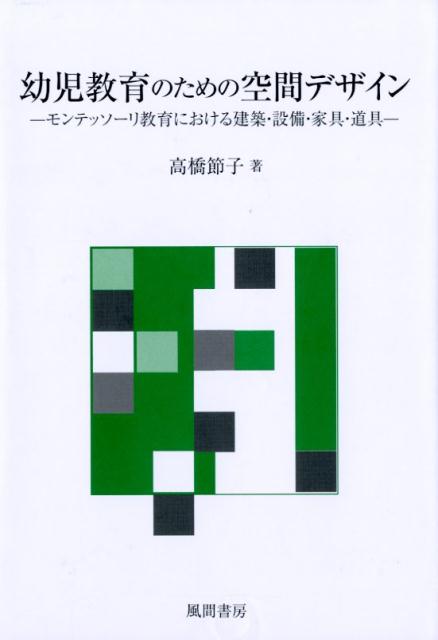 幼児教育のための空間デザイン