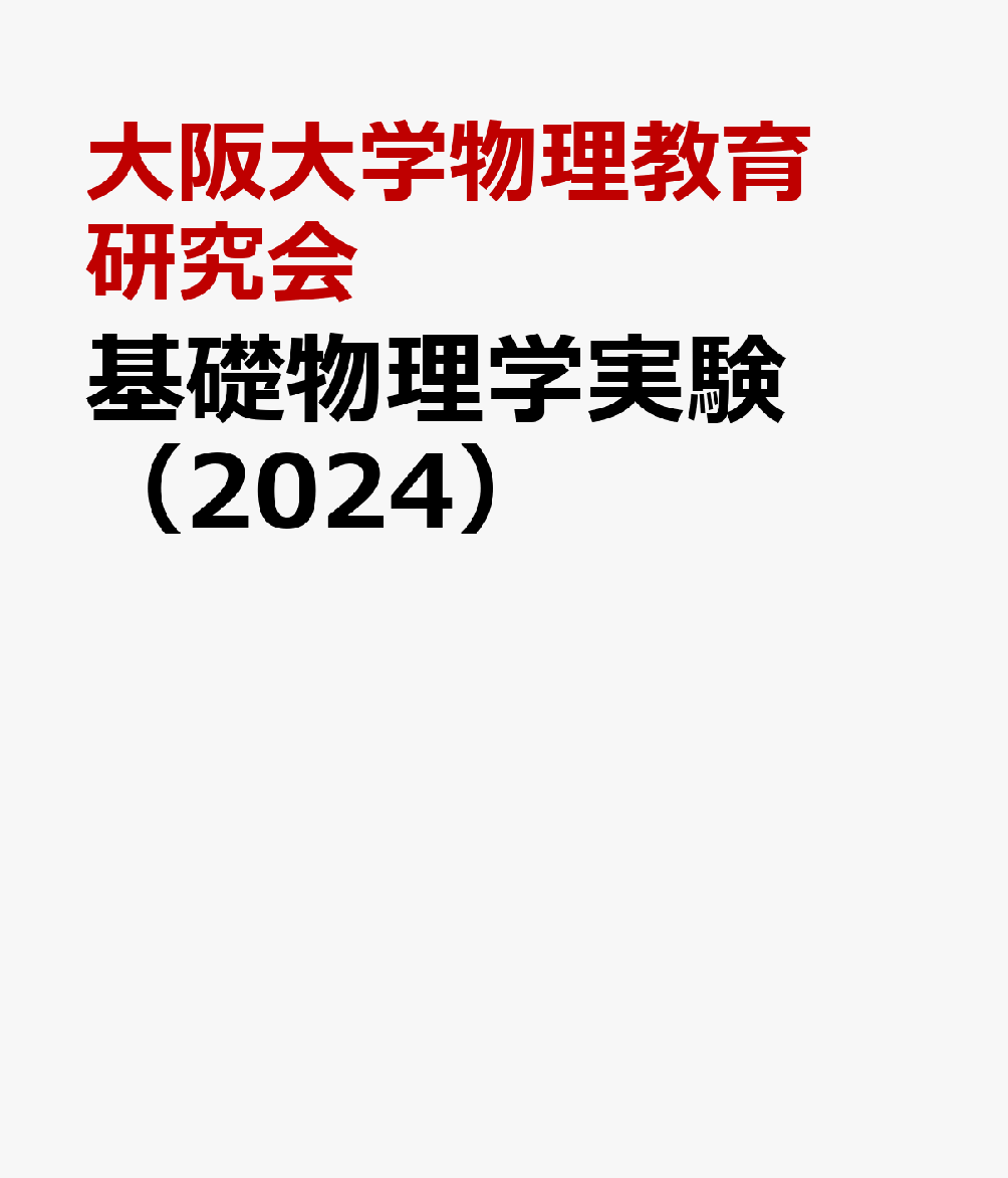 基礎物理学実験（2024）