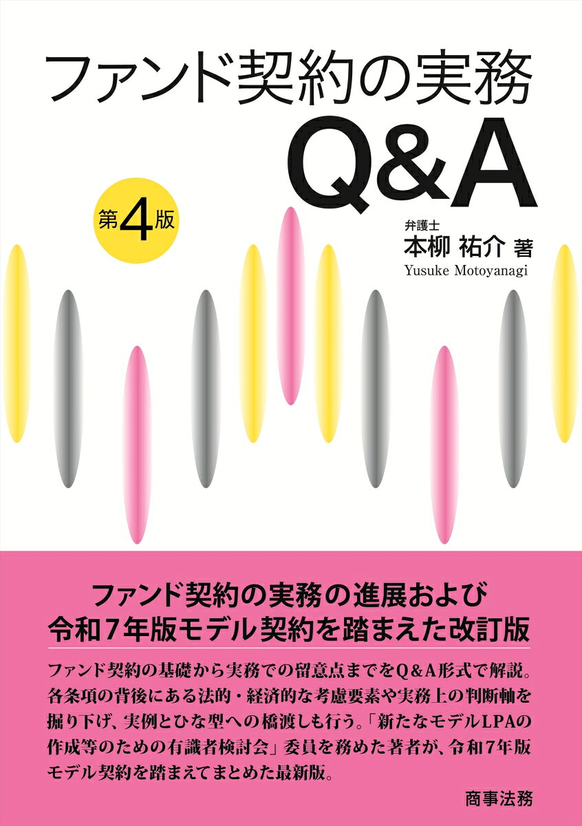 ファンド契約の実務Q&A〔第4版〕