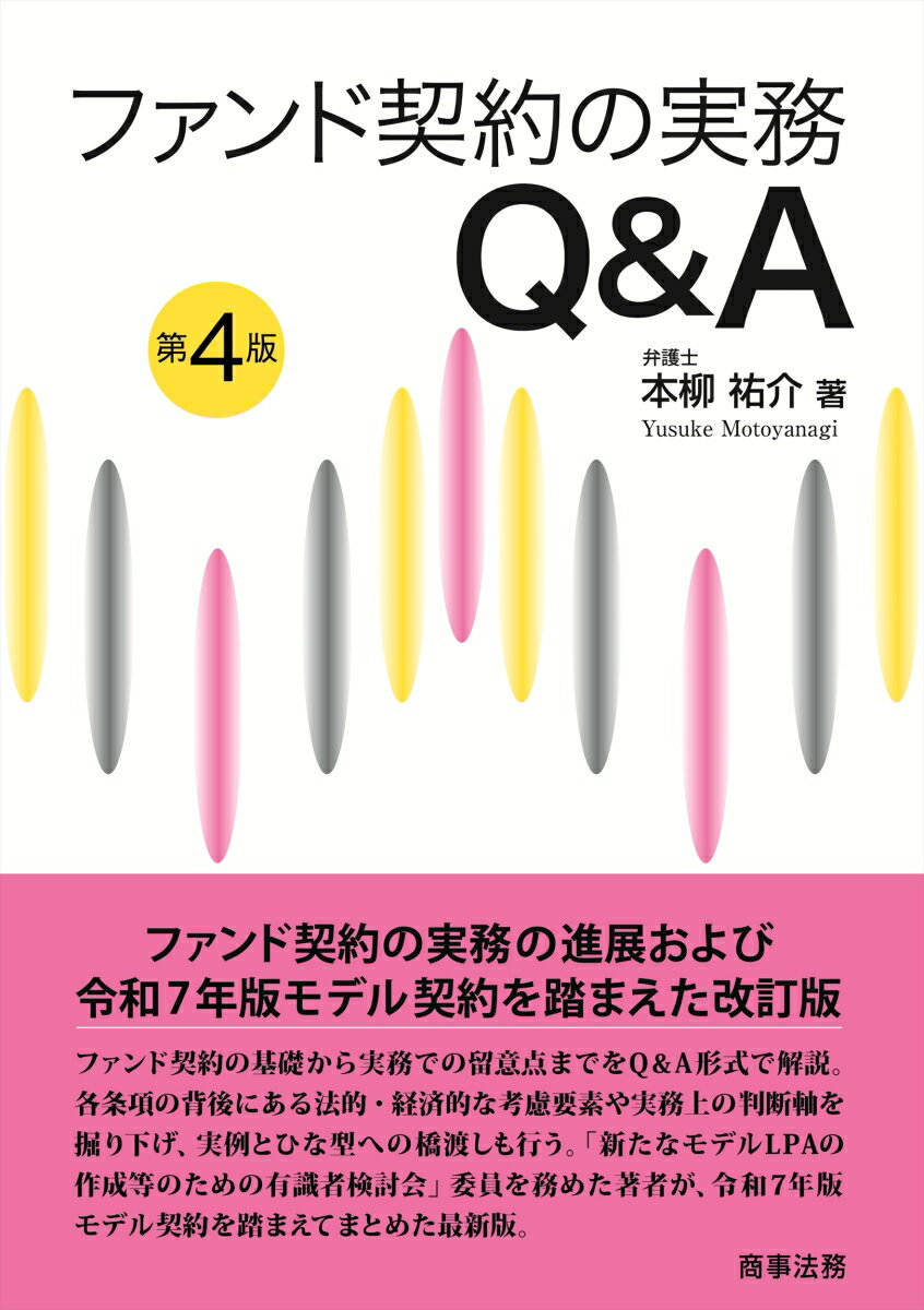 ファンド契約の実務Q&A〔第4版〕