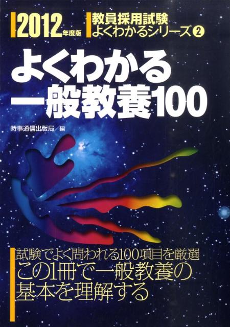 よくわかる一般教養100（2012年度版） （教員採用試験よくわかるシリーズ） [ 時事通信出版局  ...