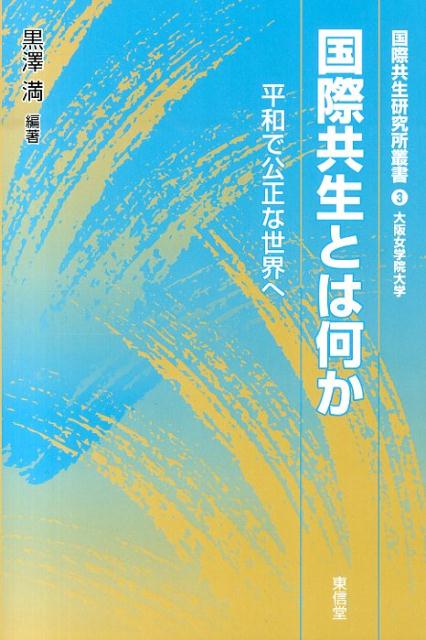 国際共生とは何か