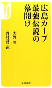 広島カープ最強伝説の幕開け