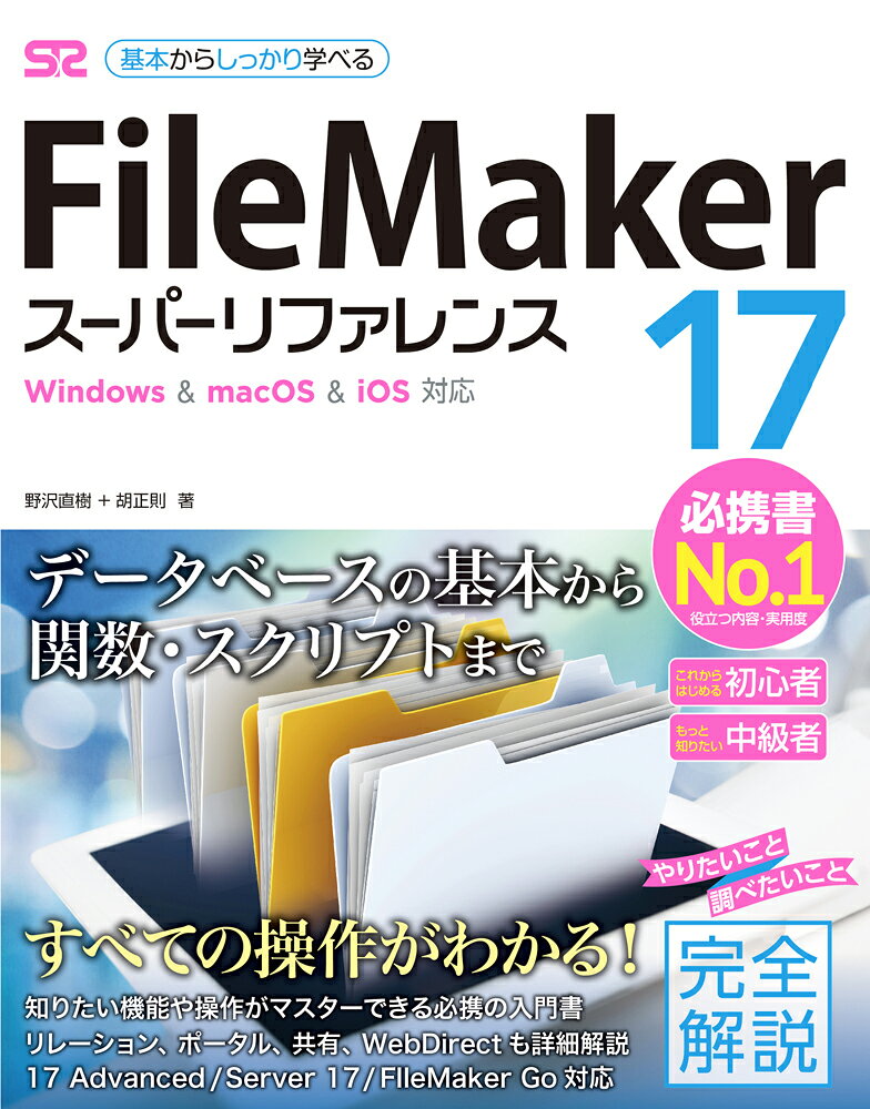 FileMaker　17スーパーリファレンス