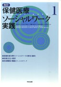 保健医療ソーシャルワーク実践（1）改訂