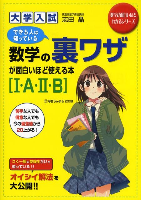 大学入試　数学の裏ワザが面白いほど使える本［I・A・II・B］