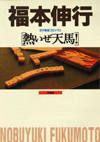 熱いぜ天馬! 1巻 表紙