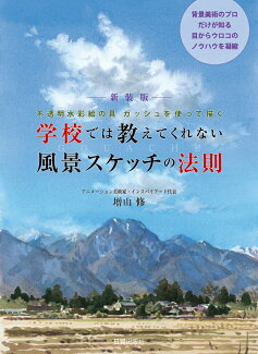 新装版 学校では教えてくれない風景スケッチの法則 不透明水彩絵の具 ガッシュを使って描くの表紙