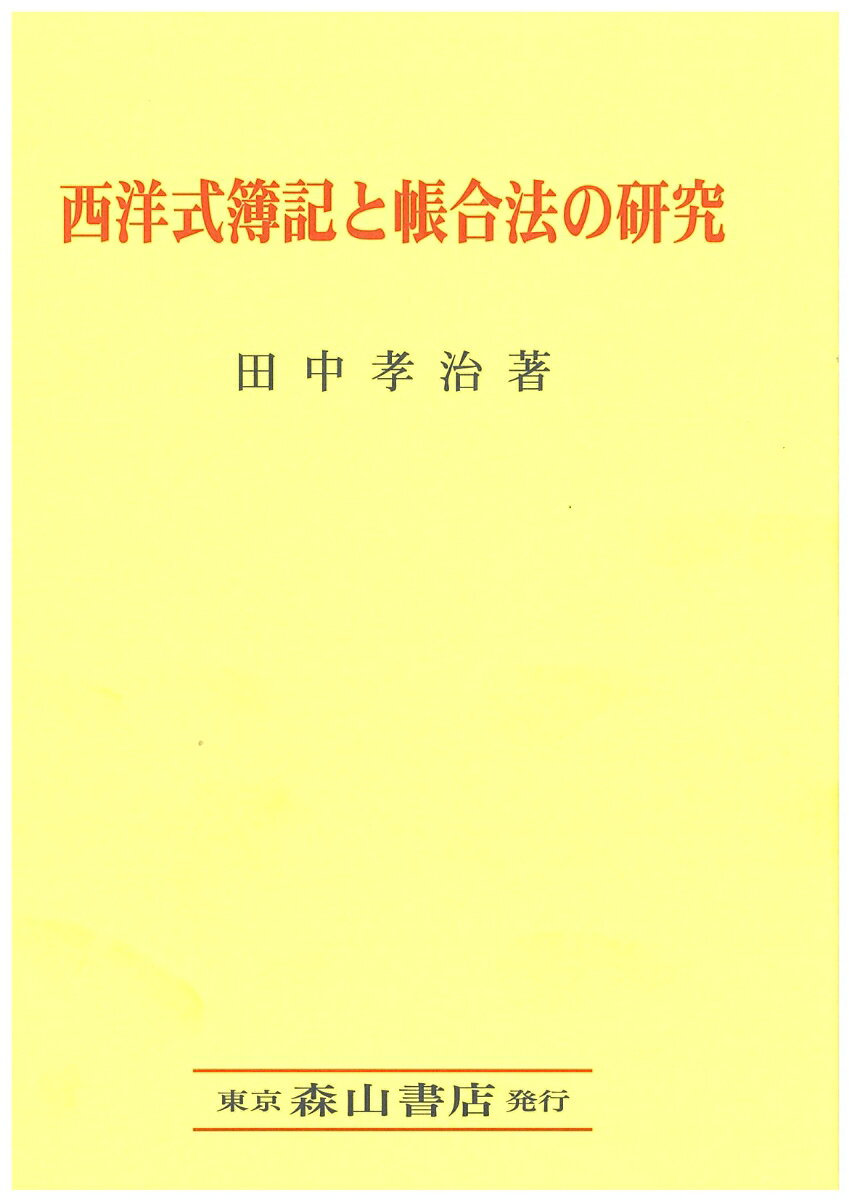 西洋式簿記と帳合法の研究