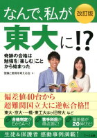 なんで、私が東大に！？改訂版