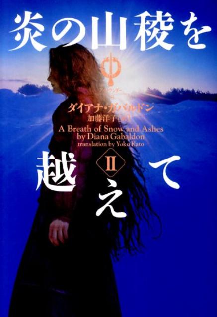 炎の山稜を越えて　2