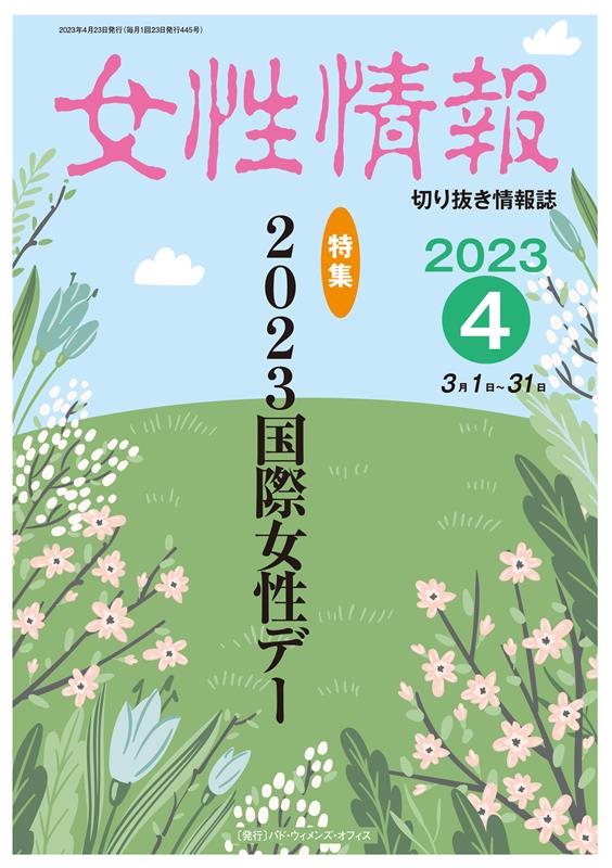 女性情報 2023年4月