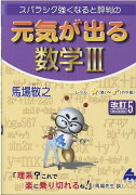 元気が出る数学3　改訂5