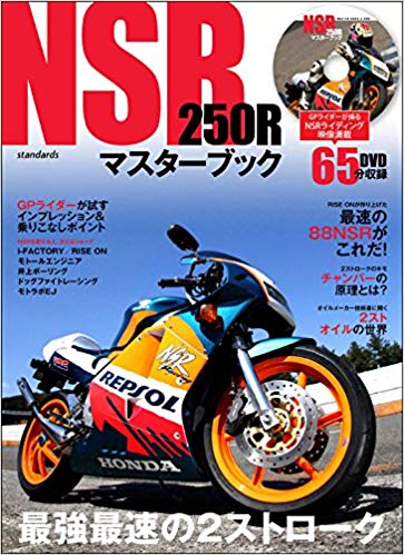 NSR250Rマスターブック