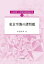 東京空襲の諸問題（山辺昌彦15年戦争関係論文集［2］）