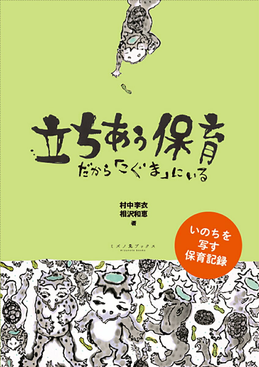 立ちあう保育 だから「こぐま」にいる [ 村中 李衣 ]