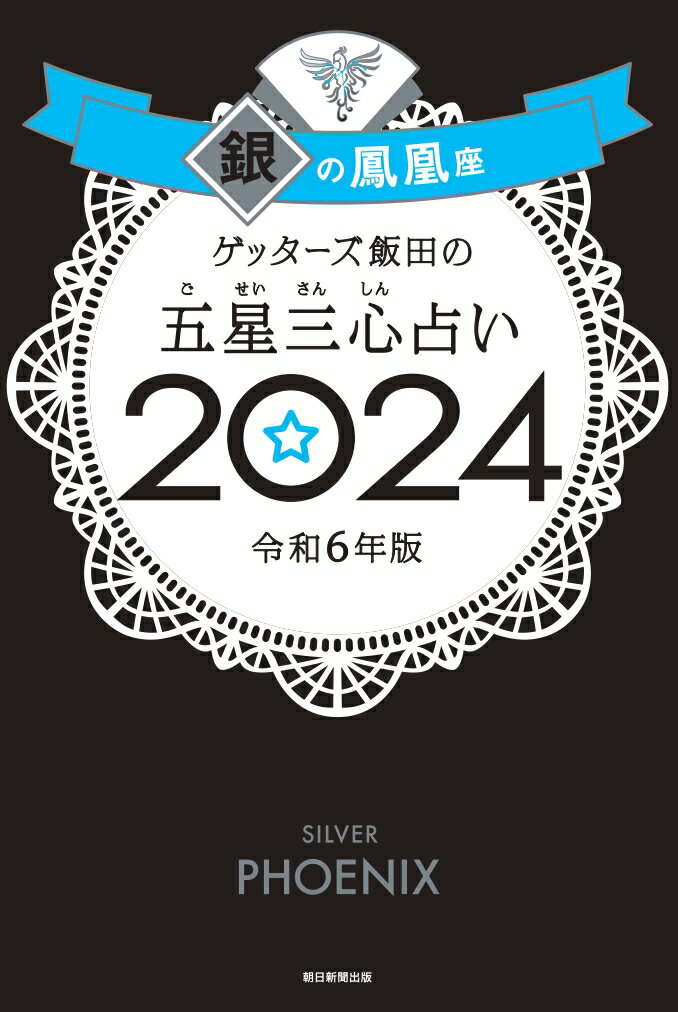 【楽天ブックス限定特典】ゲッターズ飯田の五星三心占い2024 銀の鳳凰座(限定カバー)