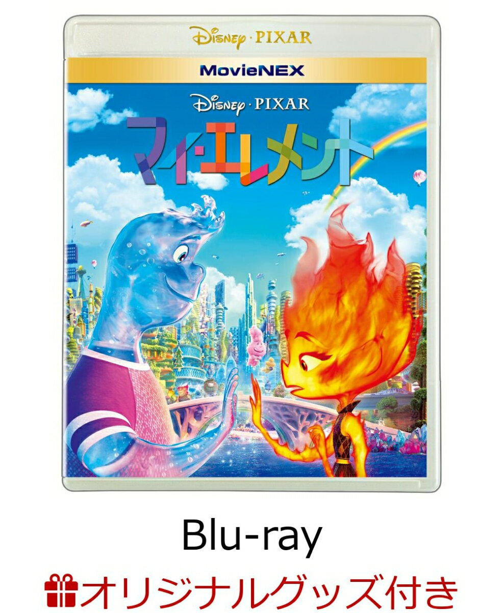 【楽天ブックス限定グッズ】マイ・エレメント MovieNEX【Blu-ray】(ミニサイズクリアカード5枚セット) [ (ディズニー) ]