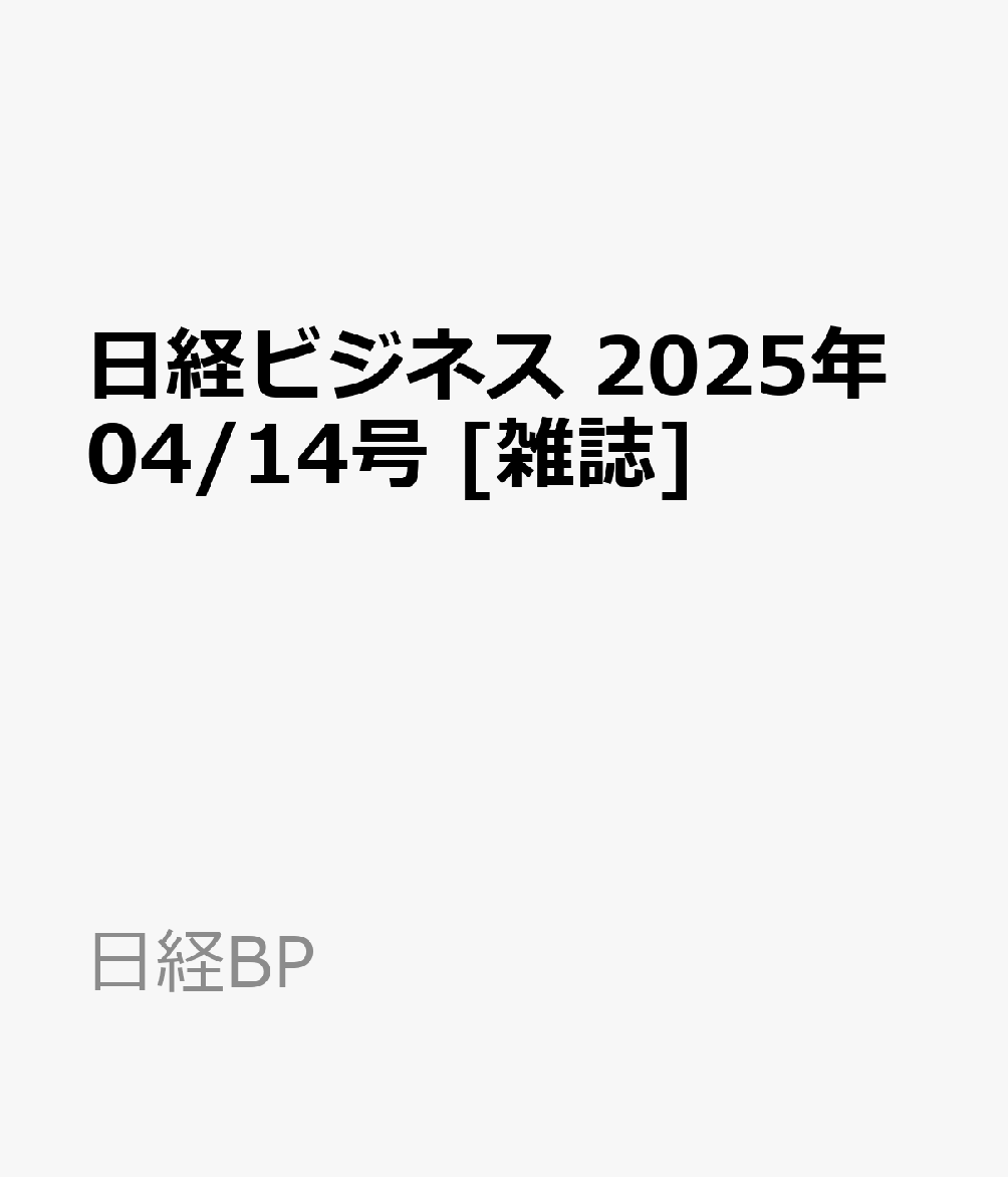 日経ビジネス　2025年04/14号 [雑誌]