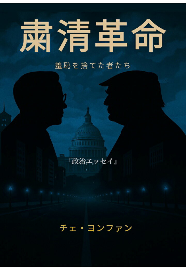 【POD】『粛清革命──羞恥を捨てた者たち』