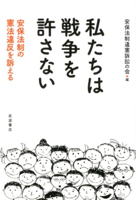 私たちは戦争を許さない