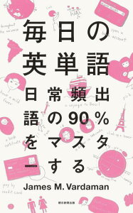 毎日の英単語 日常頻出語の90％をマスターする [ JamesM．Vardaman ]