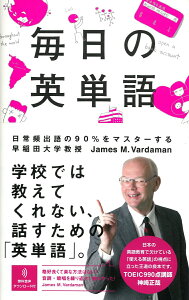 毎日の英単語 日常頻出語の90％をマスターする [ JamesM．Vardaman ]