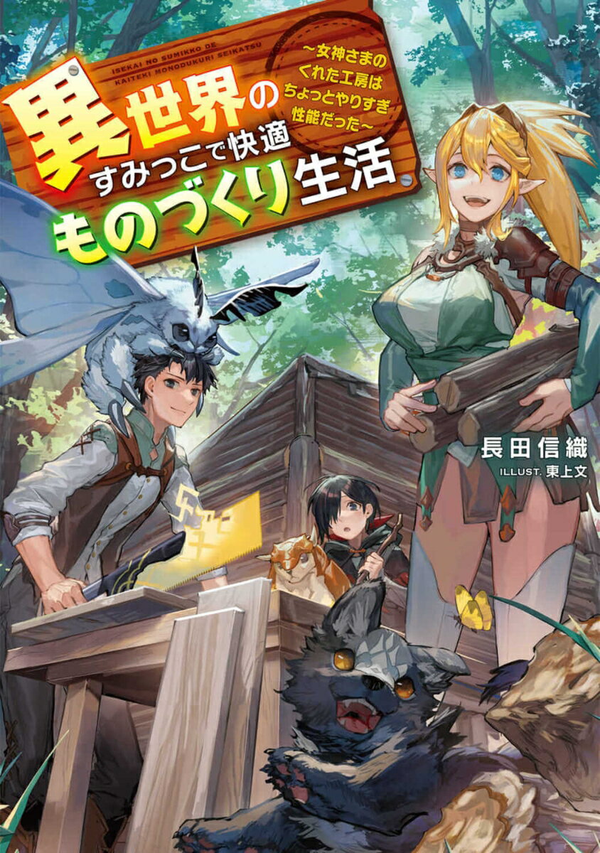 異世界のすみっこで快適ものづくり生活 〜女神さまのくれた工房はちょっとやりすぎ性能だった〜（1）