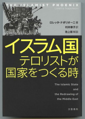 イスラム国 テロリストが国家をつくる時 [ ロレッタ・ナポリオーニ ]