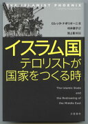 【謝恩価格本】イスラム国　テロリストが国家をつくるとき