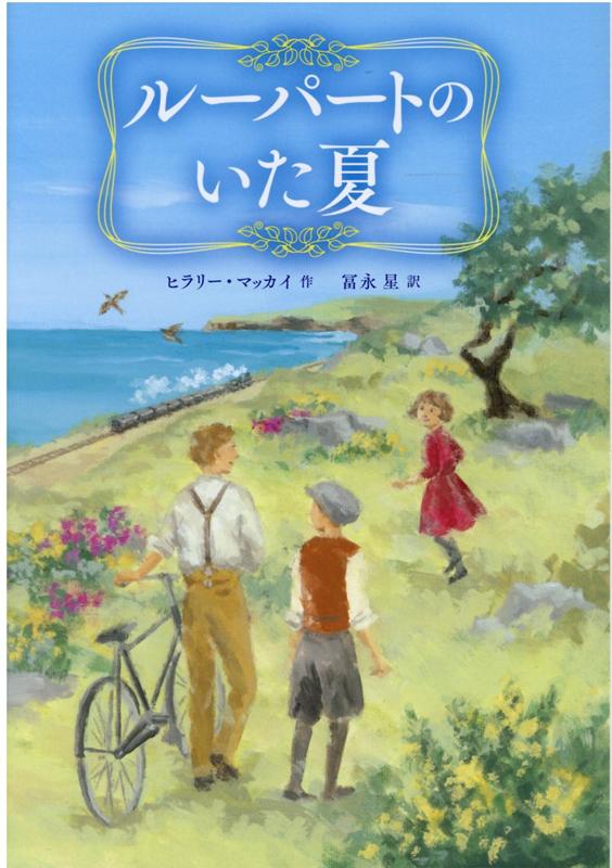 ルーパートのいた夏 （児童書） [ ヒラリー・マッカイ ]