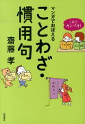 これでカンペキ！マンガでおぼえることわざ・慣用句