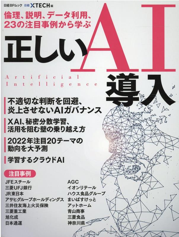 倫理、説明、データ利用、23の注目事例から学ぶ　正しいAI導入