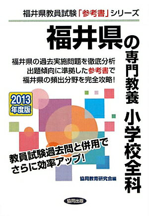 福井県の専門教養小学校全科（2013年度版） 教員試験 （福井県教員試験「参考書」シリーズ） [ 協同教育研究会 ]