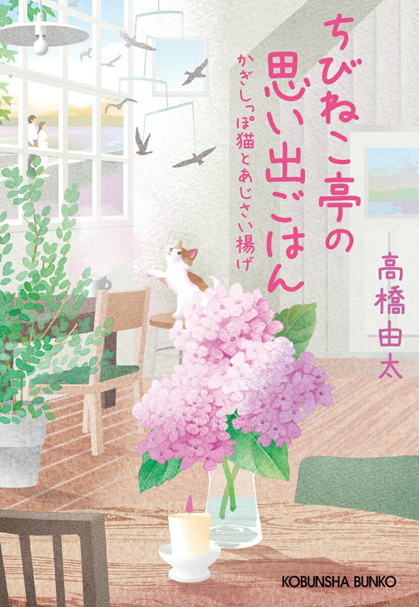 ちびねこ亭の思い出ごはん かぎしっぽ猫とあじさい揚げ 光文社文庫 [ 高橋由太 ]