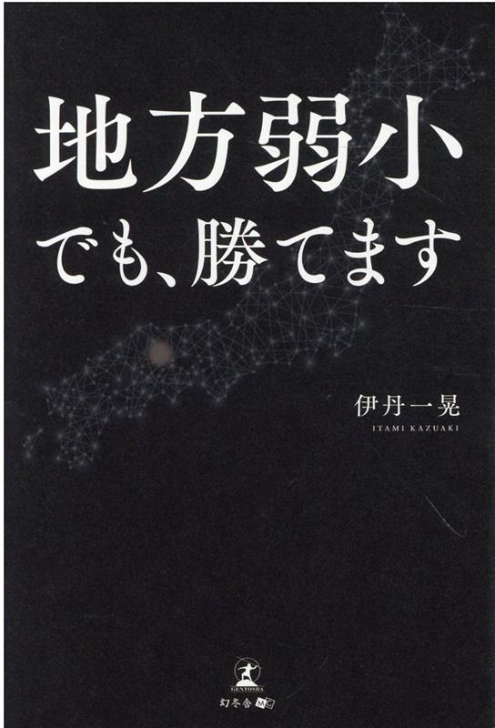 岡山県ののぼり旗メーカーが「地方・ニッチ・低単価・非効率・アナログ・小ロット」すべての弱点を補い、業界一人勝ちを成功させた事業改革とはー。「中小零細企業」×「ＩＴ技術」が成功を引き寄せた！地方中小企業はＥＣサイトと社内のデジタライゼーションでニッチトップをねらえ！